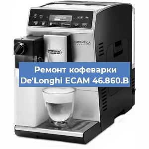 Замена прокладок на кофемашине De'Longhi ECAM 46.860.B в Самаре